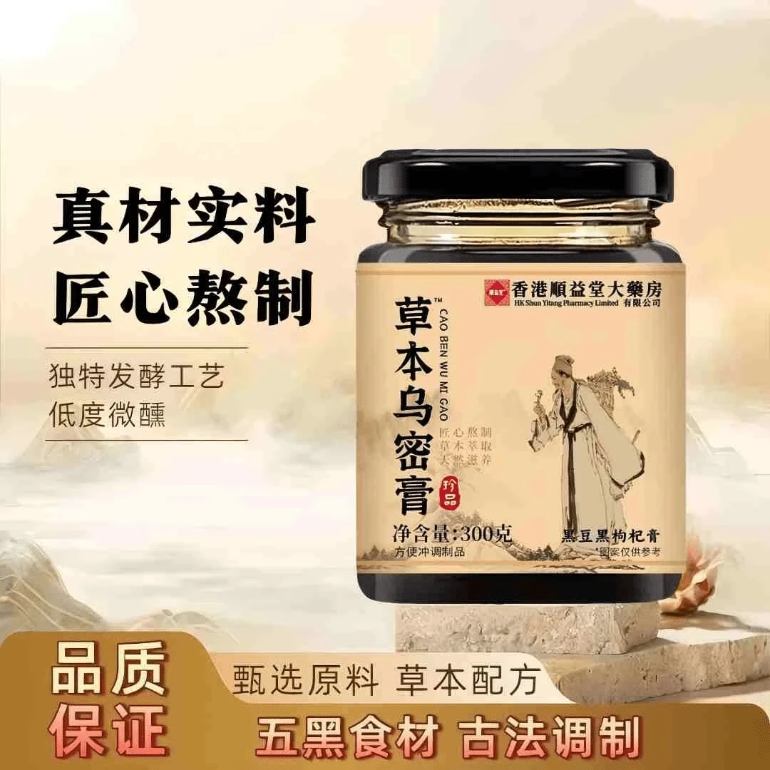 草本乌密膏古方乌黑草本萃取古法熬制男女老少