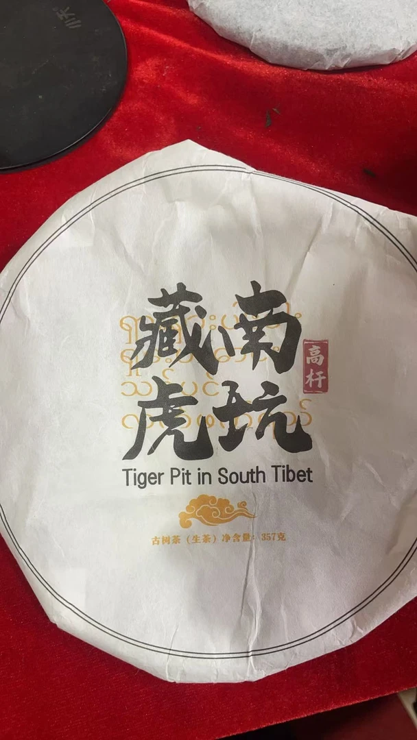 古树饼茶2023年藏南胡坑高杆古树357克饼A1ee999AYT-750号拍7发8