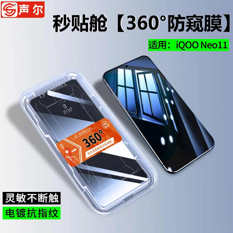 360度防窥膜适用iQOONeo11秒贴无尘舱全屏高清防摔防爆手机钢化膜