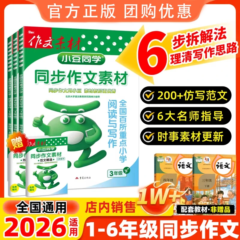 2026小豆同学同步作文素材小学一二三四五六年级上人教版优秀作文