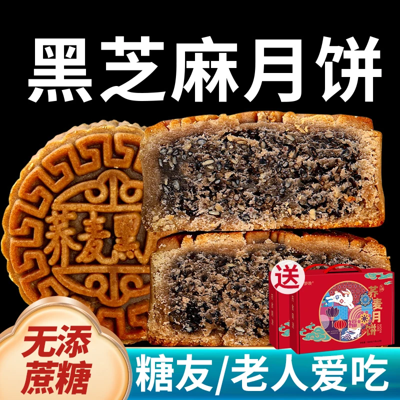 无糖精荞麦粗粮月饼黑芝麻苏子红豆无添蔗糖糖尿人可吃饱腹代餐卡