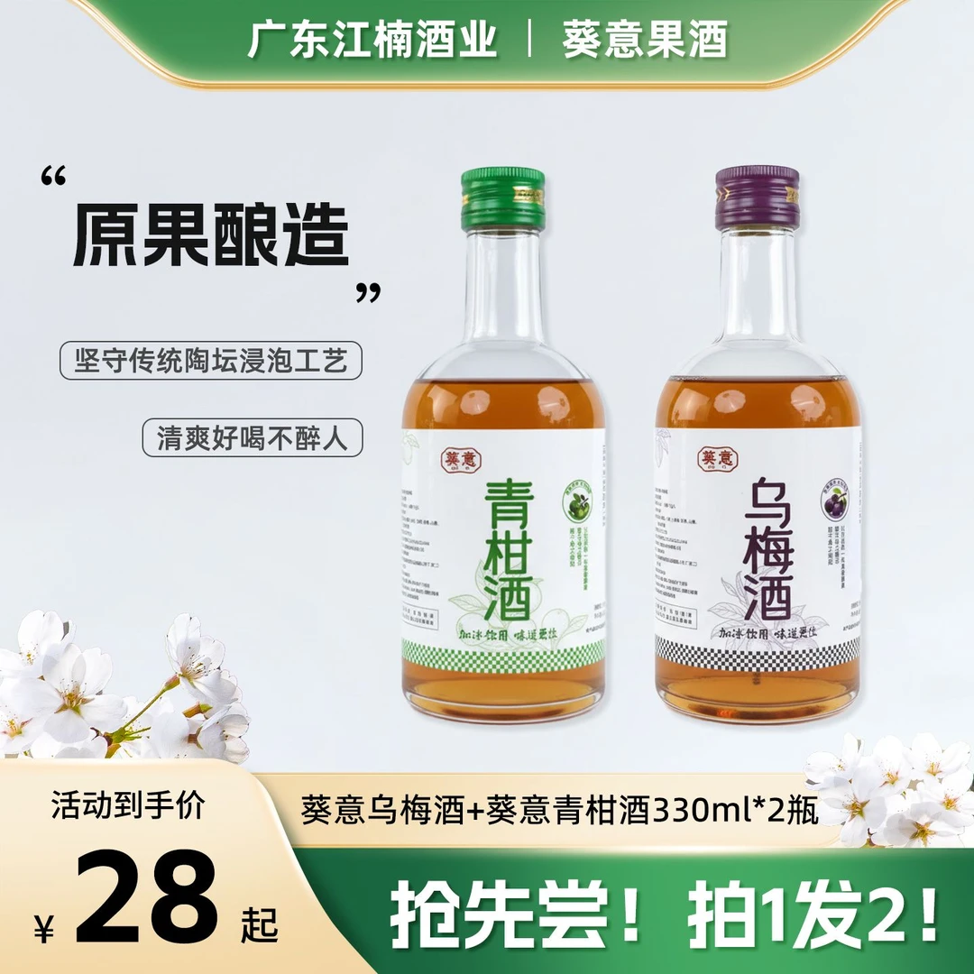 【葵意】双味甄选微醺果酒12°青柑果酒乌梅果酒330ml女生甜度酒