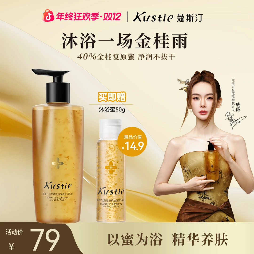 【戚薇推荐】蔻斯汀桂花香氛精华沐浴蜜 胶原蜜补水保湿弹滑400g TZ