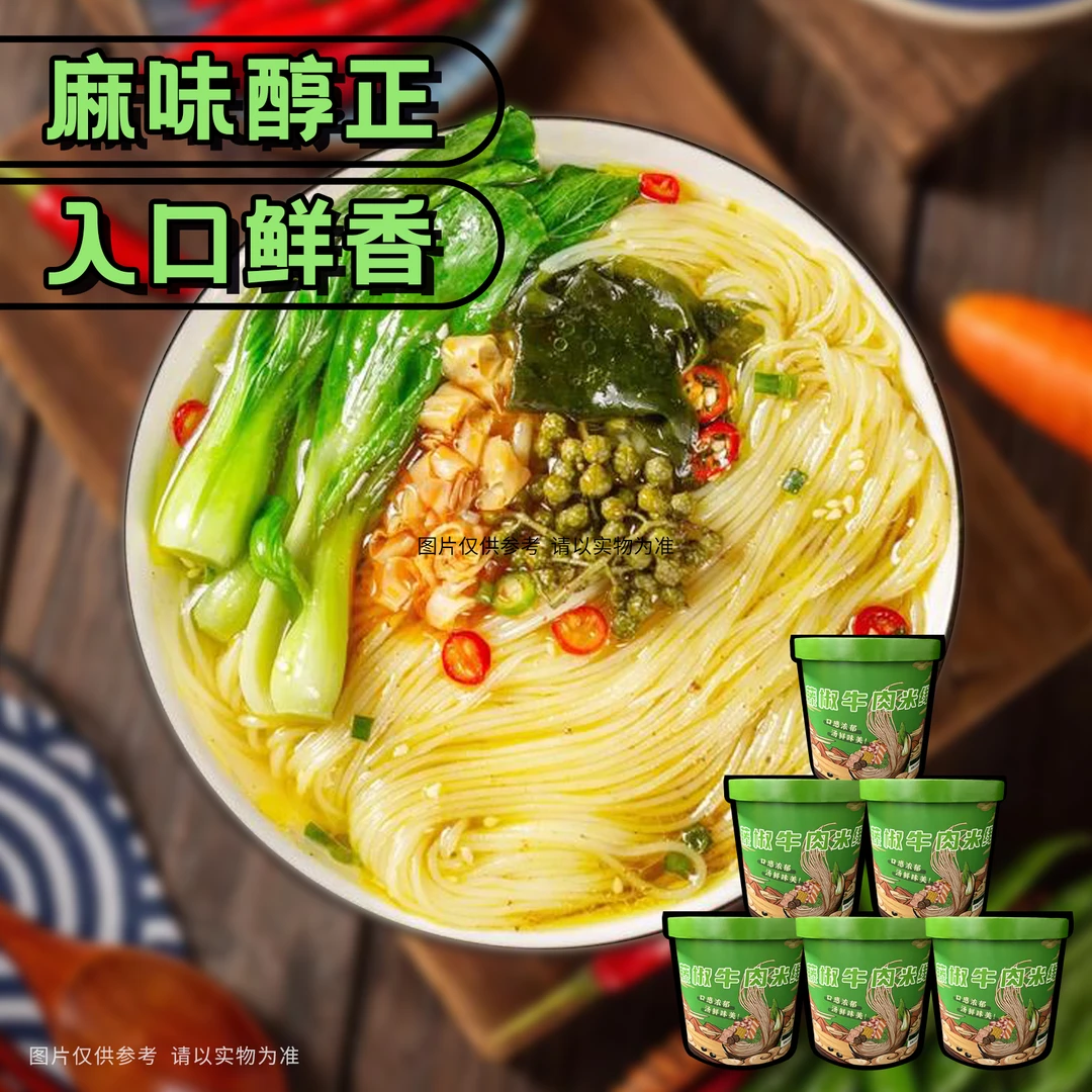 藤椒牛肉米线方便冲泡宿舍懒人夜宵桶装速食