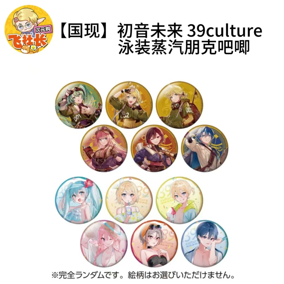 【国现】初音未来 39culture泳装蒸汽朋克吧唧 徽章