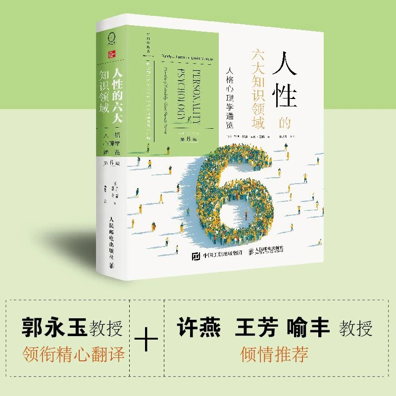 人性的六大知识领域：人格心理学通览 第6六版 人格心理学书籍