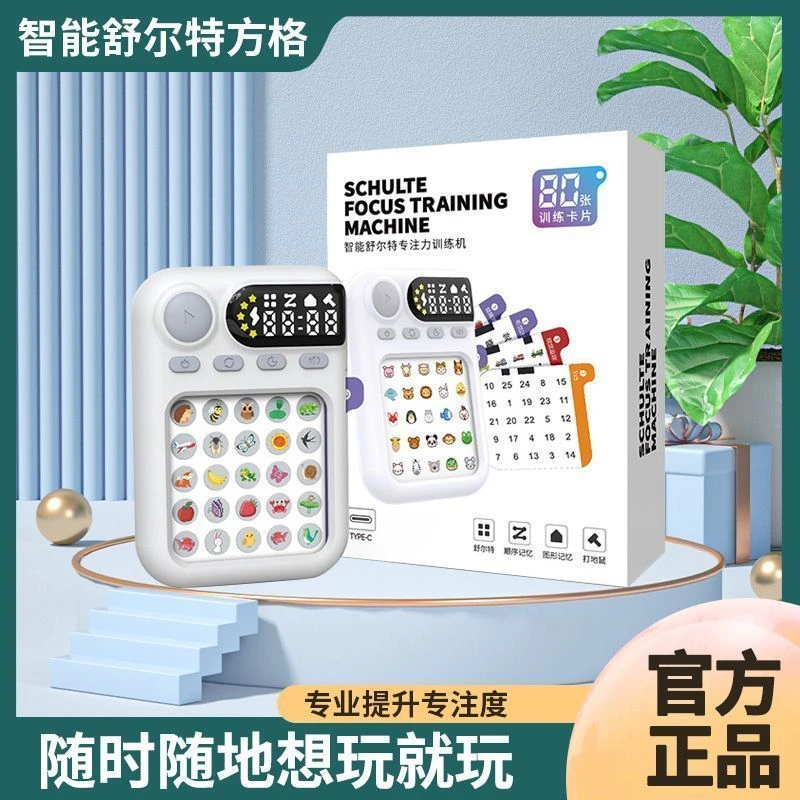 益智玩具智能舒尔特方格专注注意力训练器训练儿童视觉听觉学习机