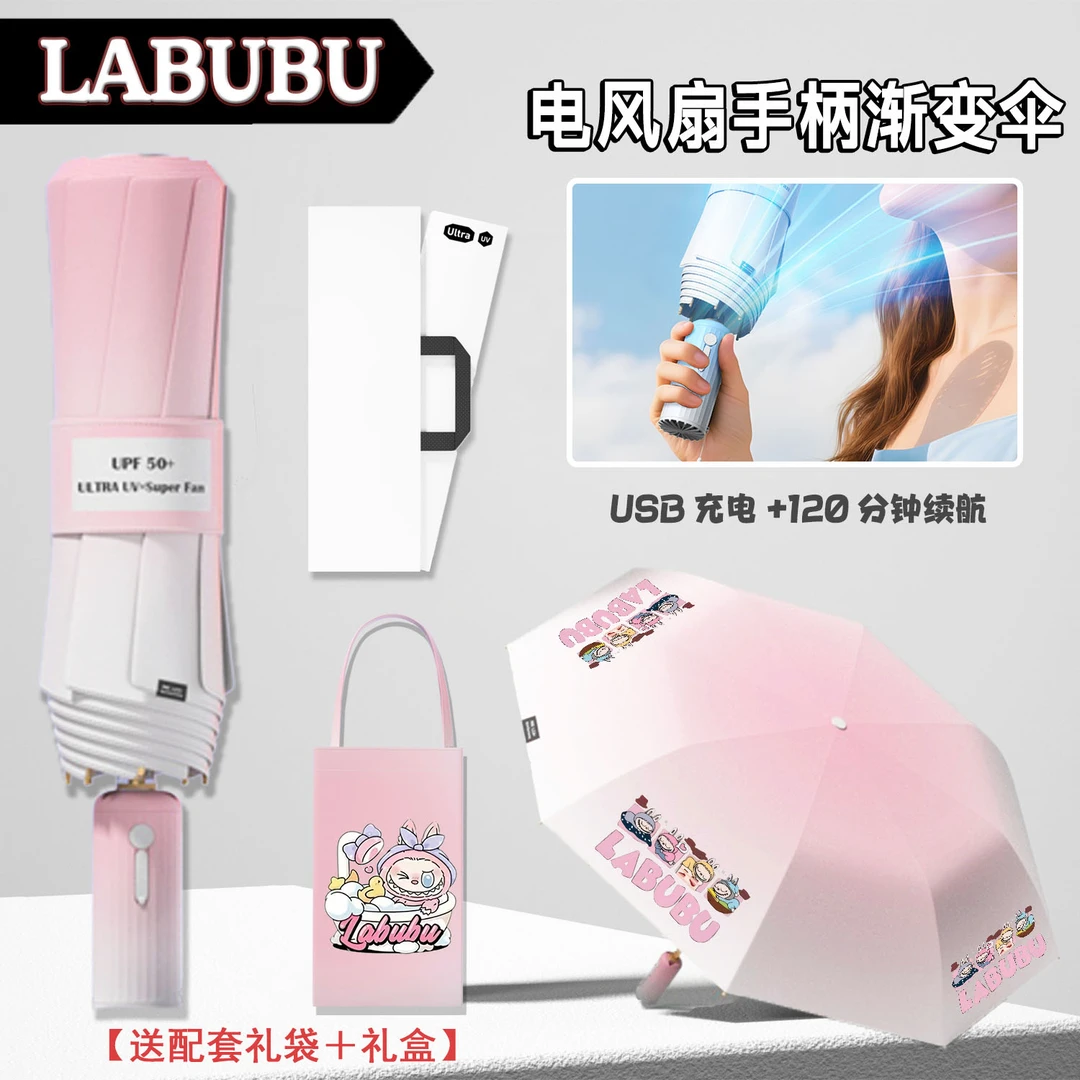 【拉布布电风扇渐变伞】手柄带小风扇遮阳黑胶USB充电晴雨两用伞