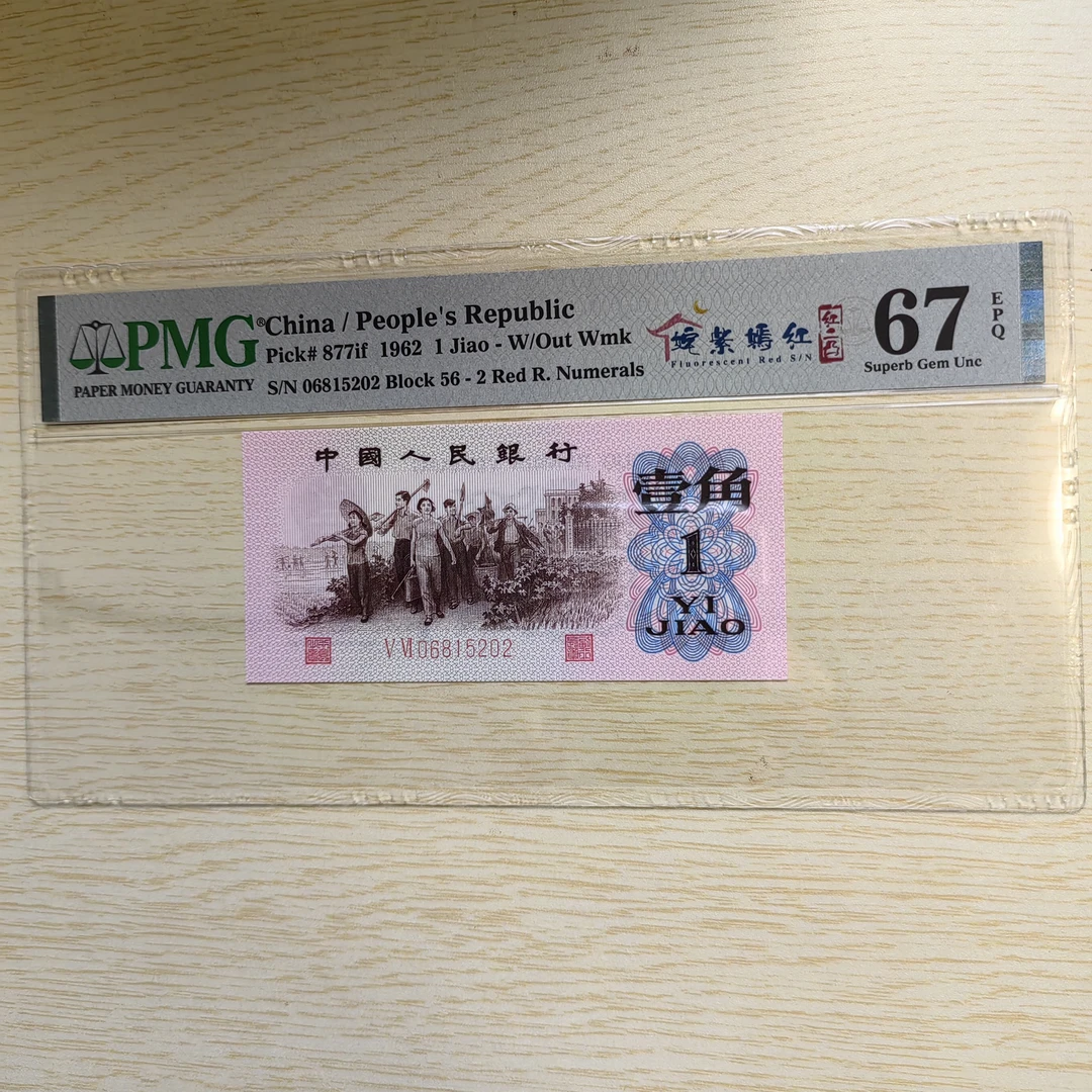 三版币一角纸币姹紫嫣红红二凸PMG评级67分无347