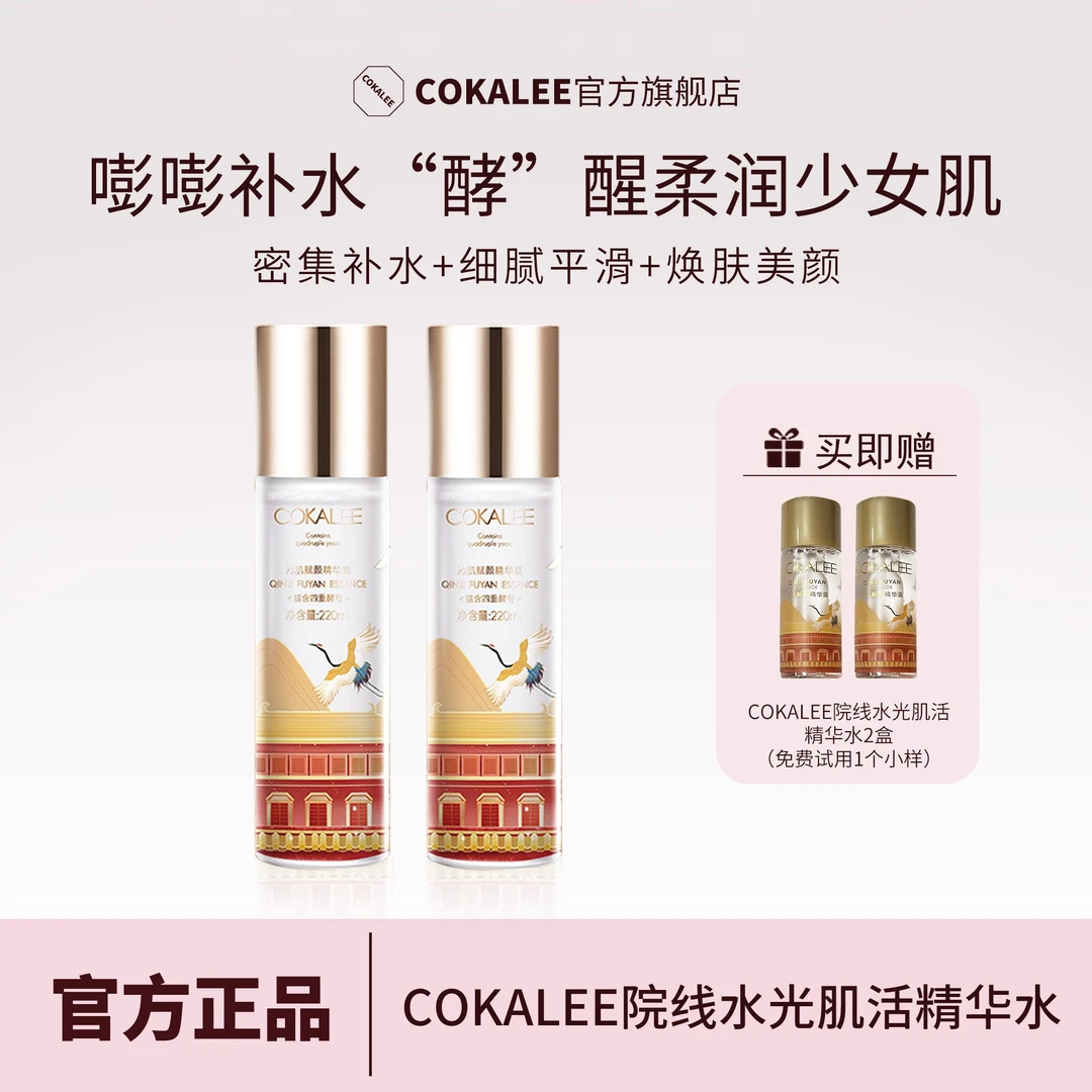 【七夕礼物】可卡莉Cokalee院线水光酵母补水沁肌赋颜精华露