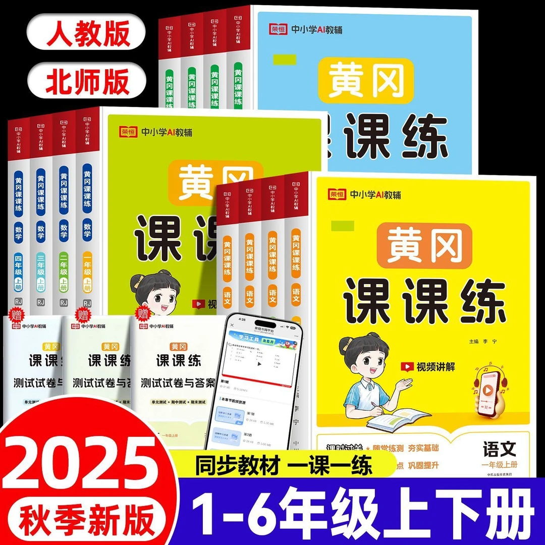 2025秋黄冈课课练一二三四五六年级上下册语文数学英语同步练习册