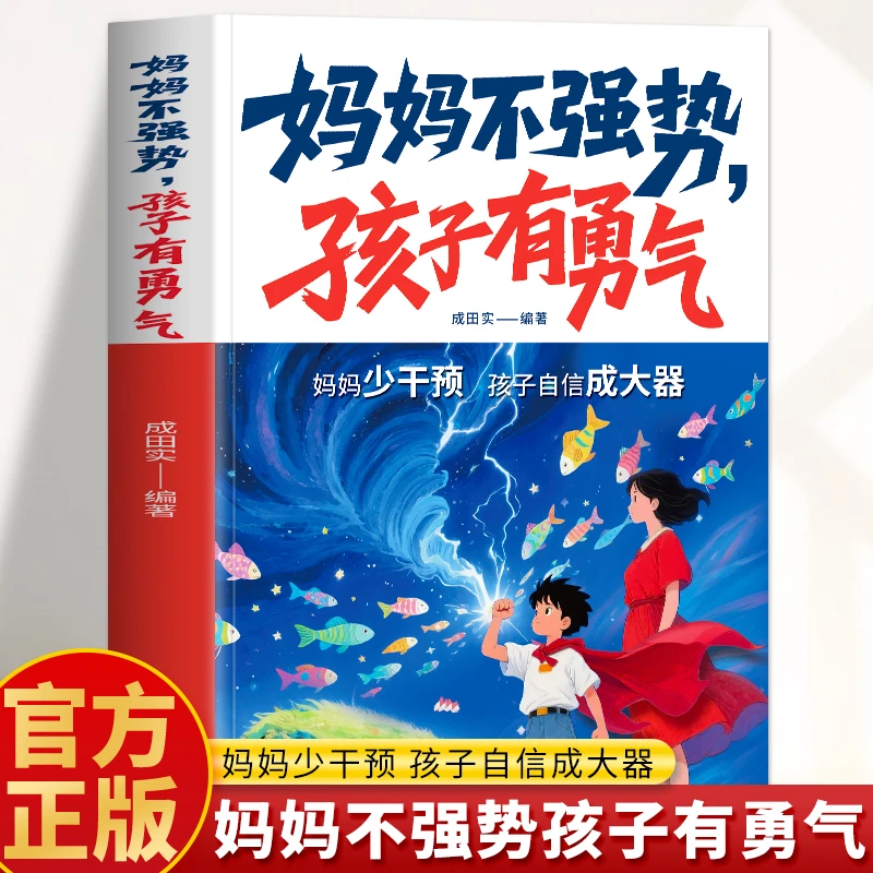 妈妈不强势孩子有勇气 不强势的妈妈培养高情商儿童情绪管理书籍