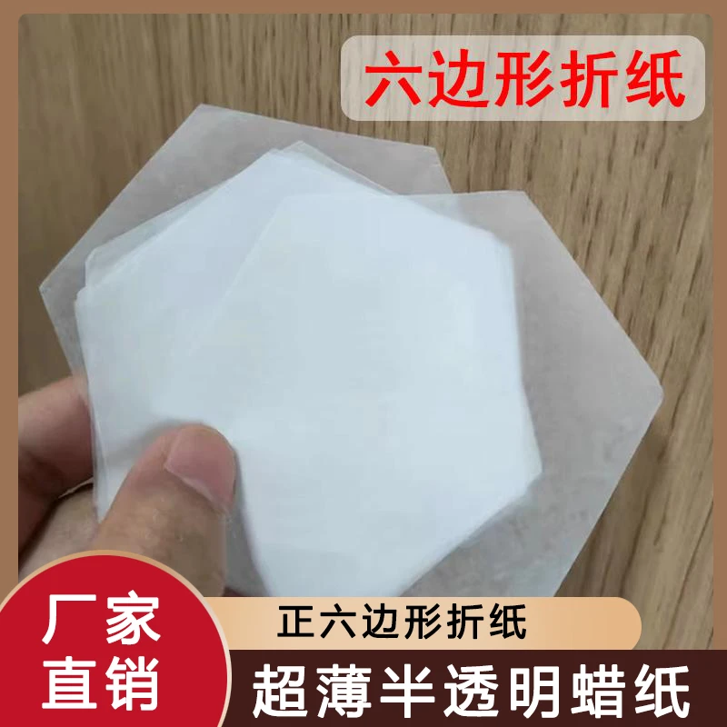 雪花折纸食品白蜡硫酸折纸正六边形半透明纸蜡纸六边形手工折纸