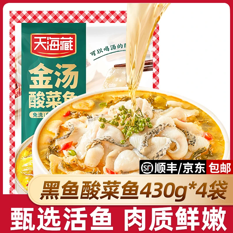 【4袋】天海藏黑鱼金汤酸菜鱼430g/袋 甄选活鱼半成品家常菜