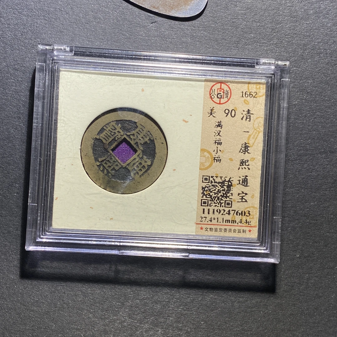 x1102-73康熙通宝7603--