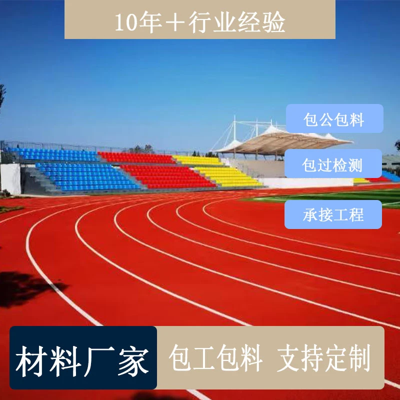 塑胶跑道学校操场跑道epdm橡胶颗粒材料厂家混合型透气型步道施工