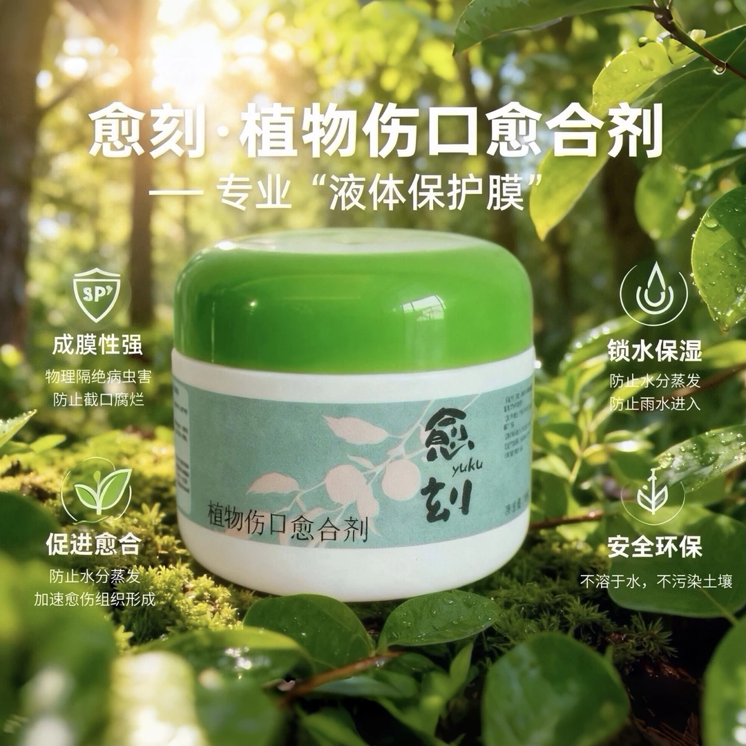 愈刻植物伤口愈合剂 盆景松柏杂木榔榆杜鹃栀子 成膜持久保护