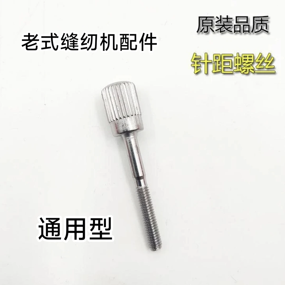 老式缝纫机配件通用型针距座螺丝