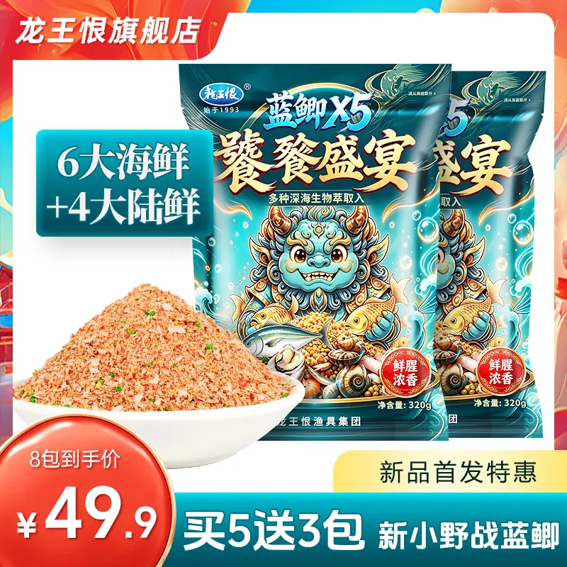 【新品首发】龙王恨蓝鲫x5饕餮盛宴鱼饵秋冬鲫鱼饵料高动物蛋白