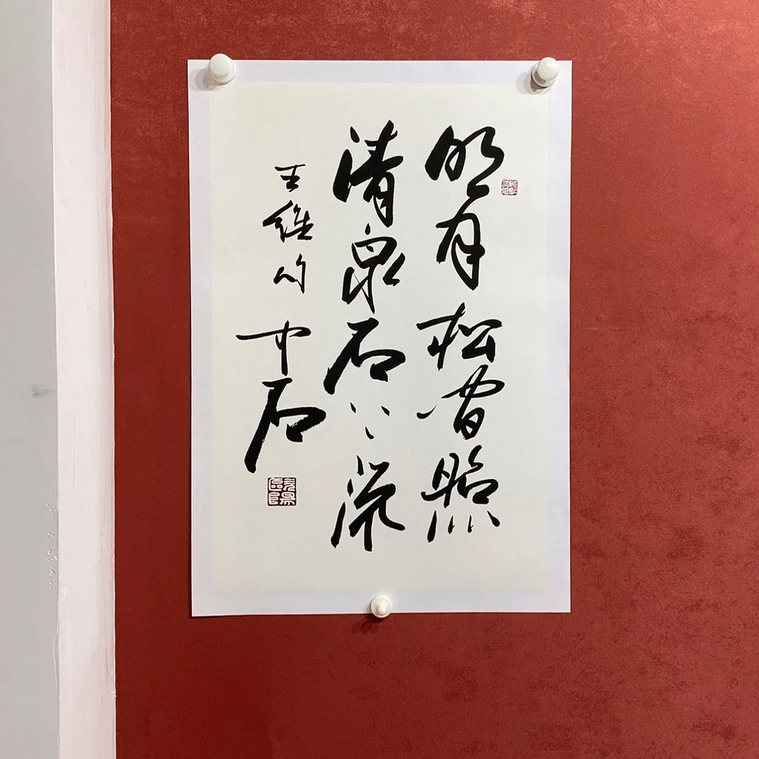 明月松间照 清泉石上流