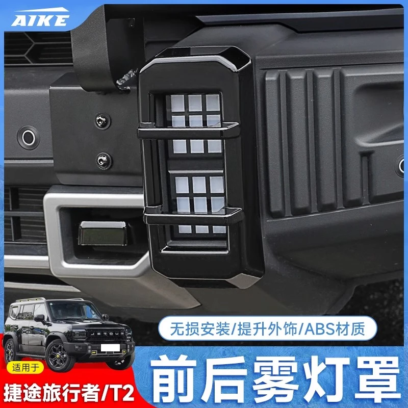 适用于捷途旅行者金属雾灯罩改装山海T2前后杠雾灯保护框装饰配件