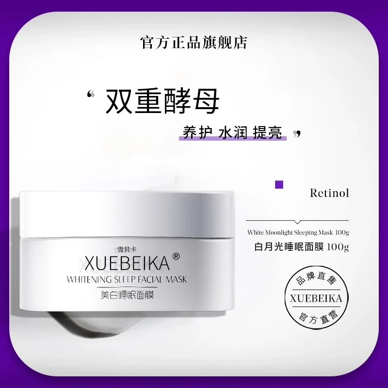 【官方正品】白月光睡眠面膜免洗涂抹式提亮保湿温和滋润养护补水正