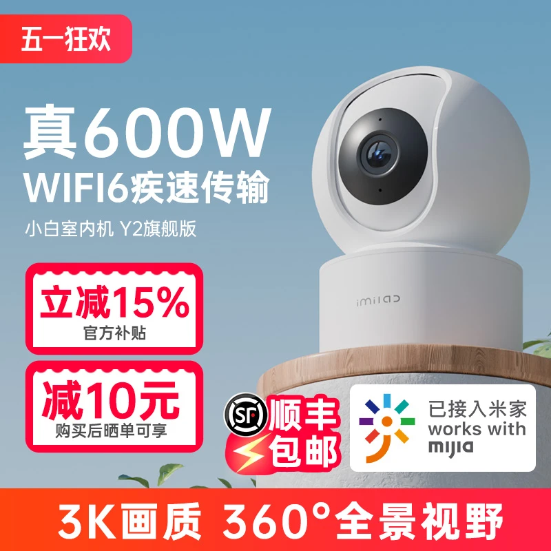 【600W极清画质】小白Y2旗舰款智能室内家用监控摄像机可接米家app