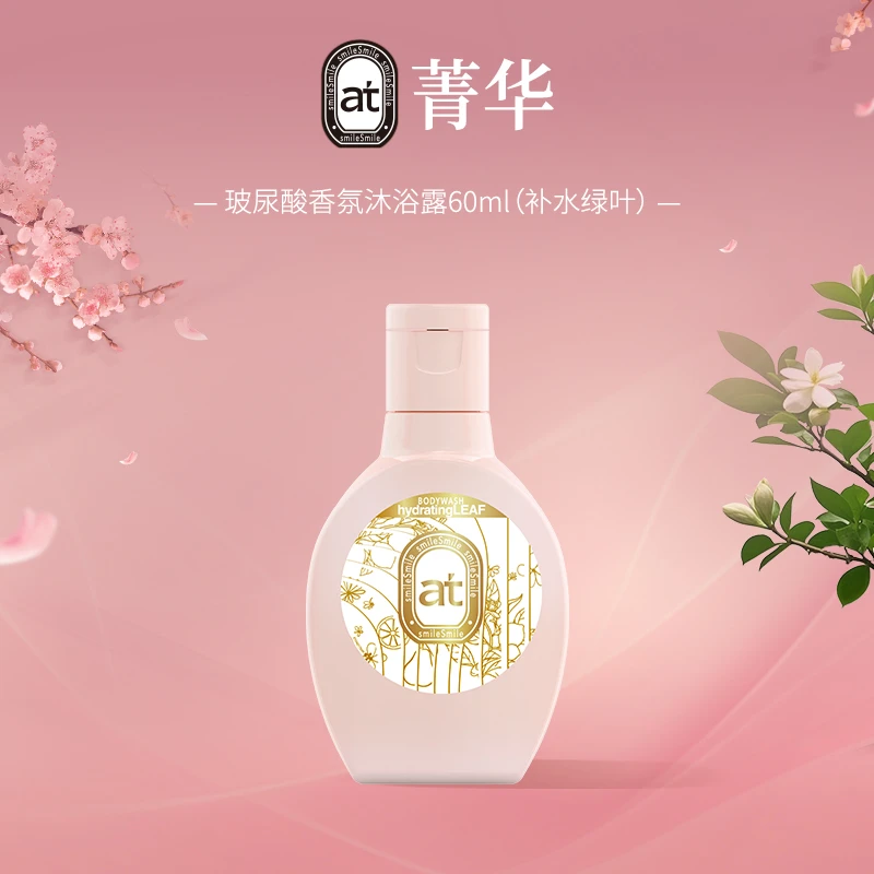 【商城专属】菁华玻尿酸保湿沐浴露旅行装补水绿叶香60ml 店铺