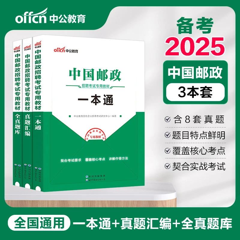 2025中国招聘考试用书真题中国邮政笔试备考资料