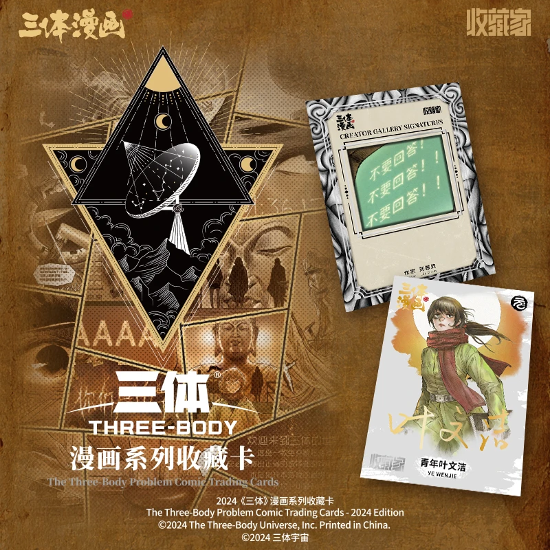 【最后一盒】《三体》—集卡社正版—漫画系列收藏潮玩卡牌盲盒（代拆）