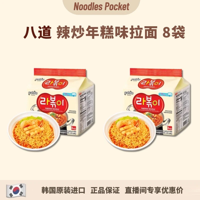 八道辣炒年糕味拉面韩国进口145g*8袋装韩式泡面paldo方便面
