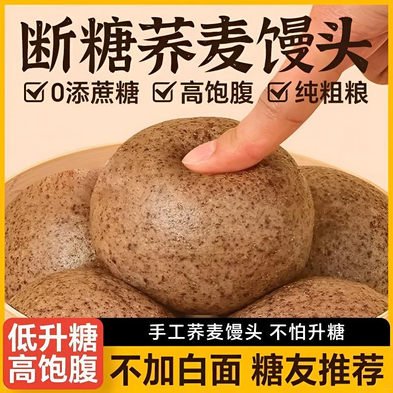 【糖人早餐】纯荞麦面馒头现做现发早餐即食90g/个吃饱吃好慢升糖