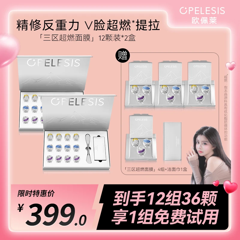 欧佩莱三区涂抹面膜抗皱紧致控油保湿修护反重力超燃面膜护肤套装