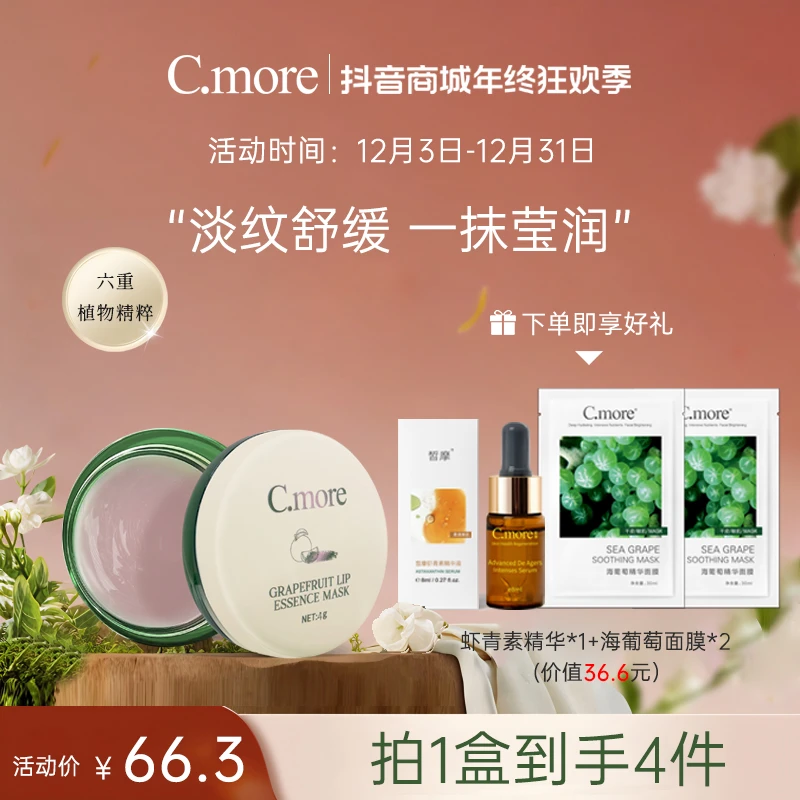 C.more嘟嘟淡纹胶原饱满双唇防干裂嘴干皮保湿紧致滋润唇膜唇蜜