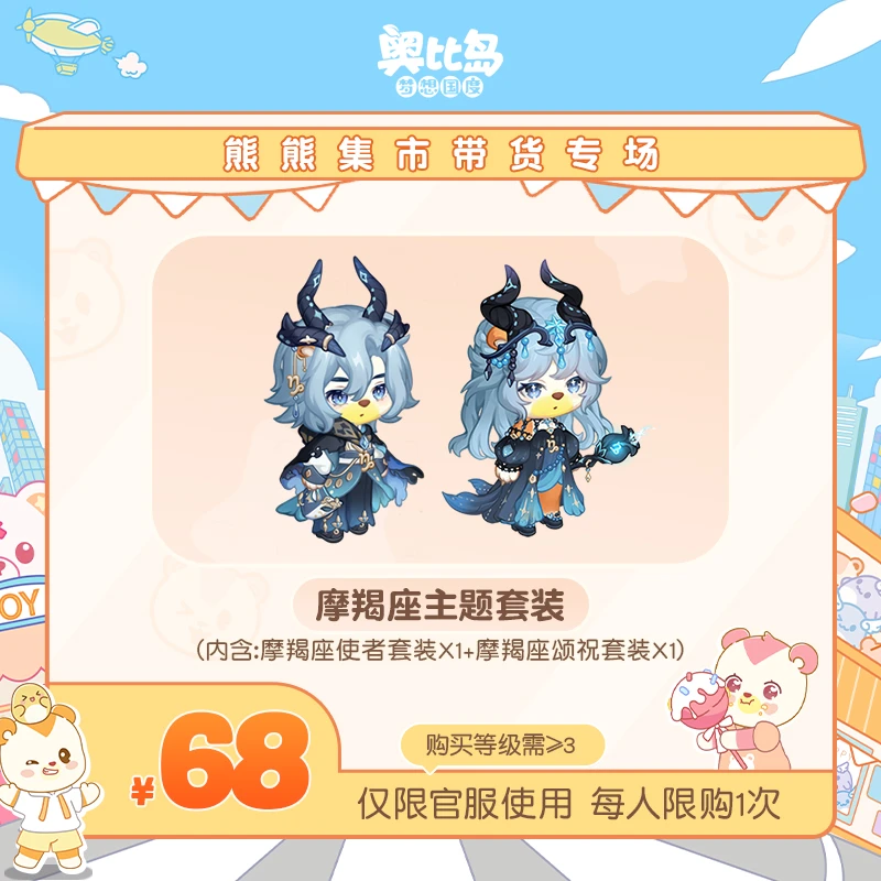 奥比岛手游【四周年】-摩羯座主题套装-仅官服-游戏皮肤