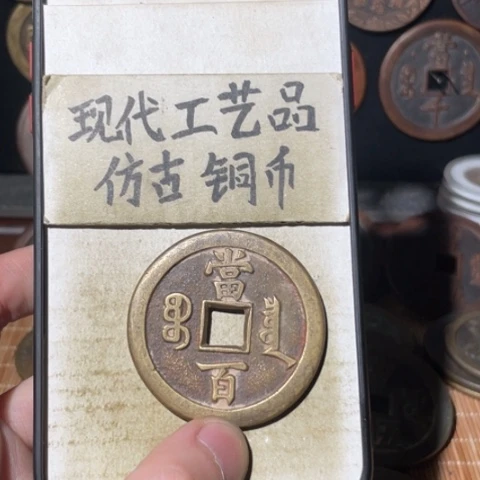 现代工艺品 仿古铜币
