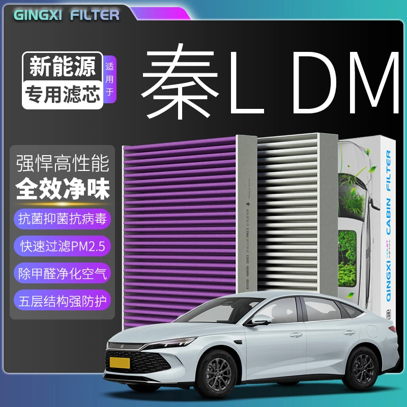 适配【秦L DM-i】空调滤芯比亚迪汽车专用保养配件空调滤清器冷气