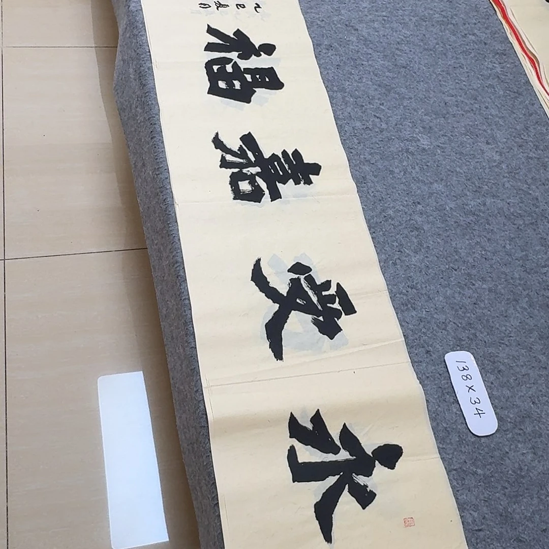 书法国展书家黄希洲138×34