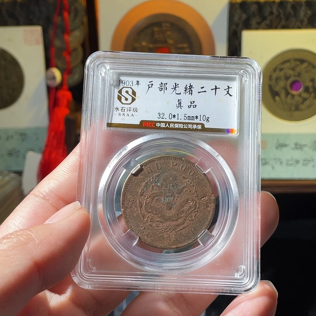 铜户部光绪二十文