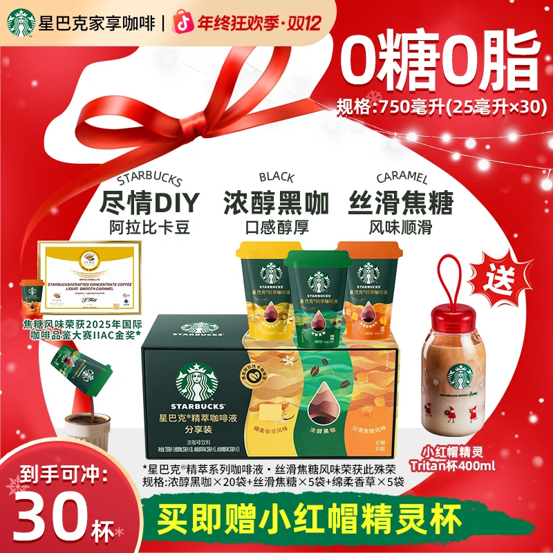 【小红帽精灵杯】星巴克精萃咖啡液混合口味30袋美式黑咖啡提神