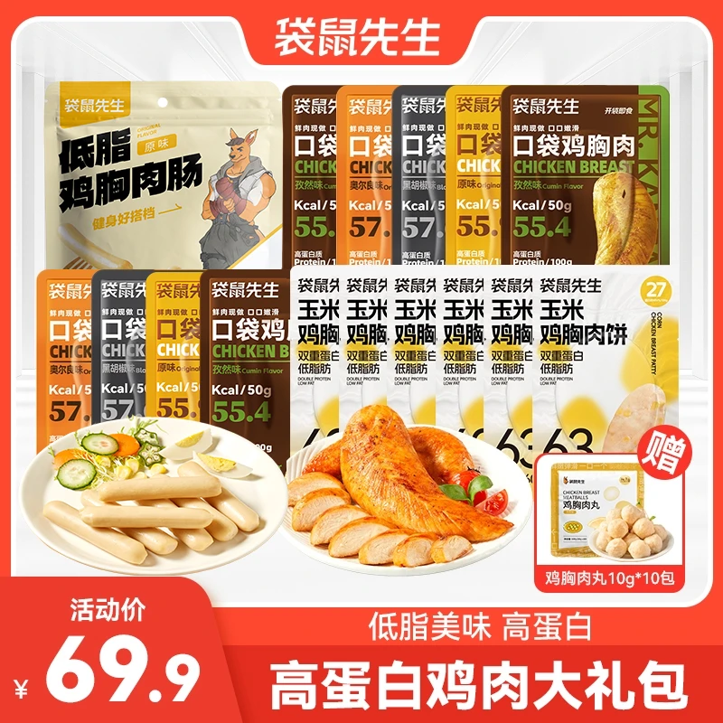 【自律哥有氧】袋鼠先生高蛋白鸡肉大礼包营养美味控卡解馋