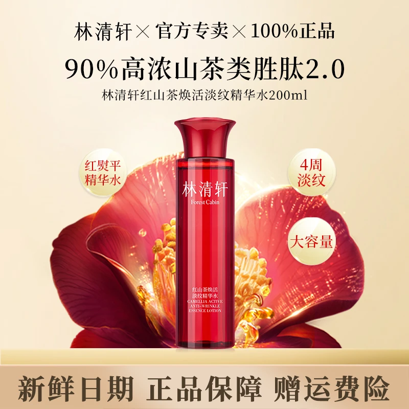 【双11狂欢购】林清轩第2代红熨平焕活精华水修护保湿红山茶200ml