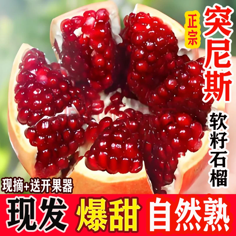 正宗突尼斯软籽石榴新鲜当季水果9斤四川会理红甜大果礼盒5斤整箱
