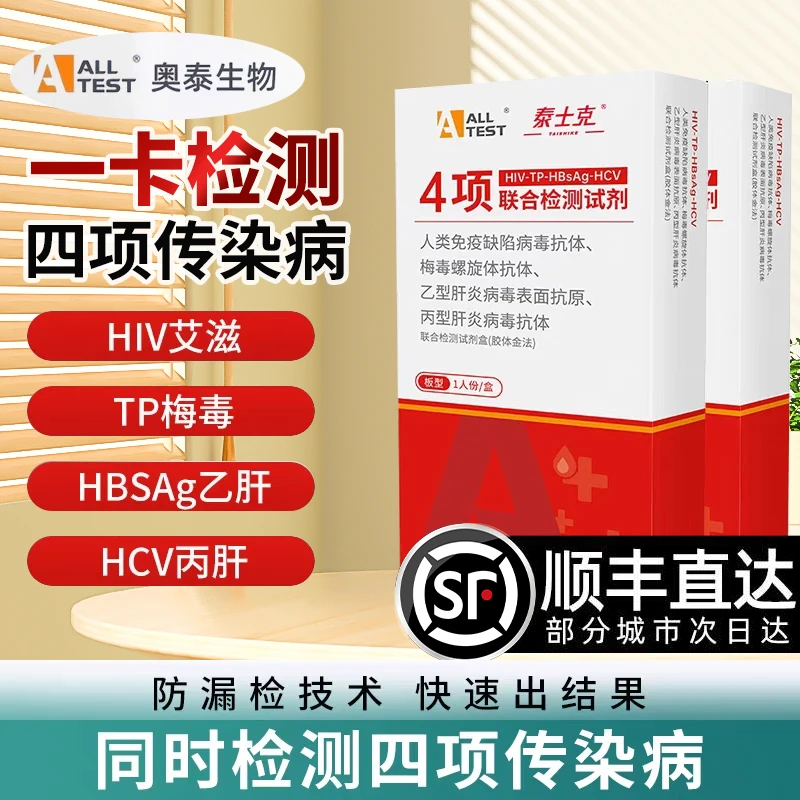奥泰四合一自测自检试剂盒居家快速检测试纸恋爱四项检测试纸四合一检测试纸一条杠传染病四项自测试纸四项传染病检查试纸官方正品