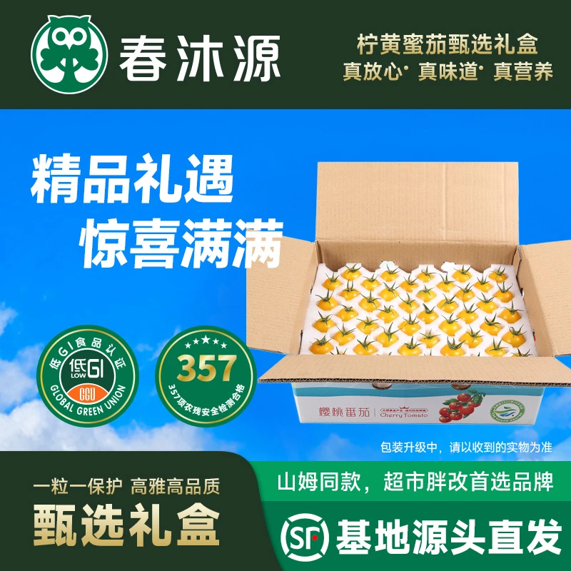春沐源黄色樱桃小番茄皮薄多汁甜脆爆浆顺丰包邮圣女果小番茄