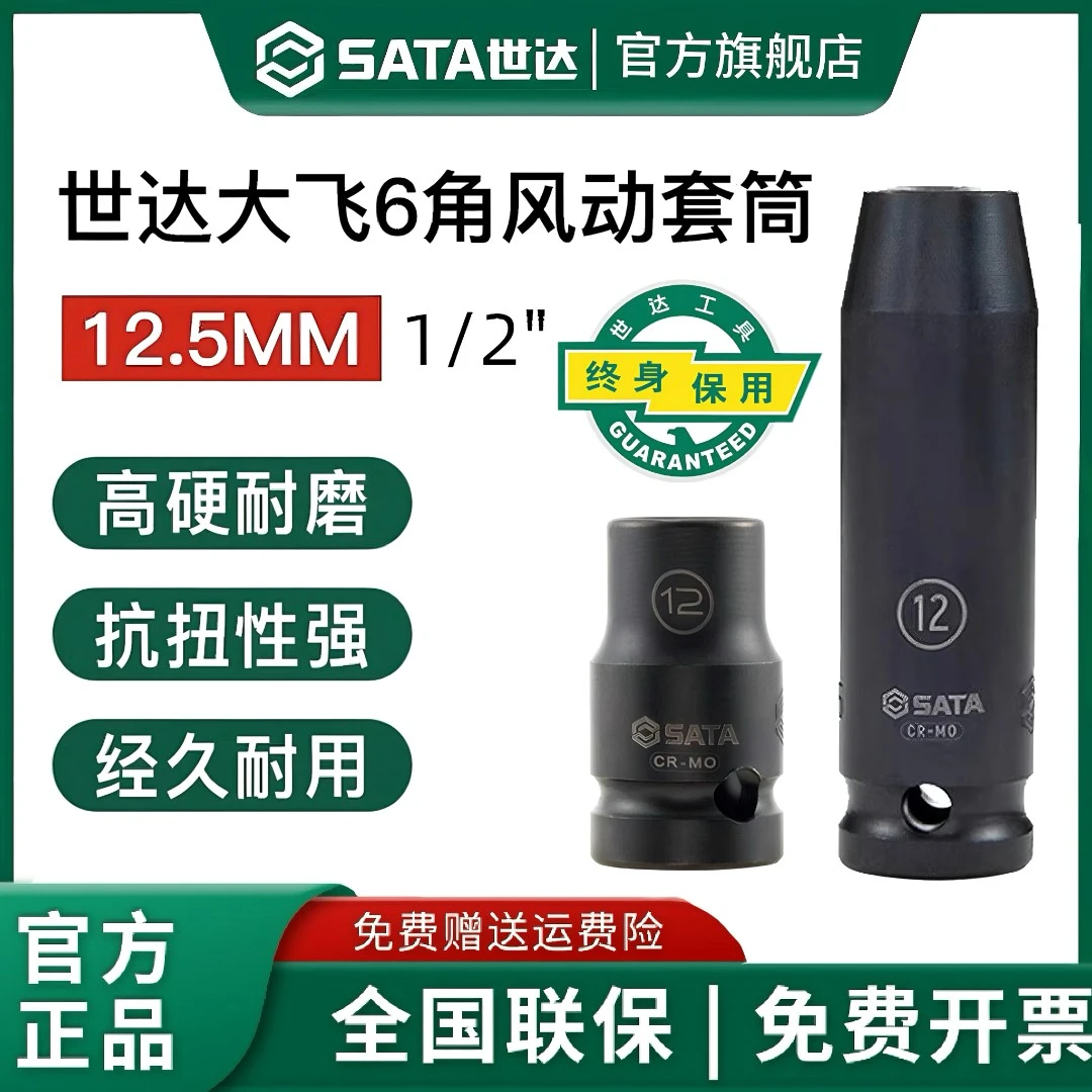 SATA/世达汽修工具12.5mm大飞六角套筒小风炮气动扳手电扳手套筒