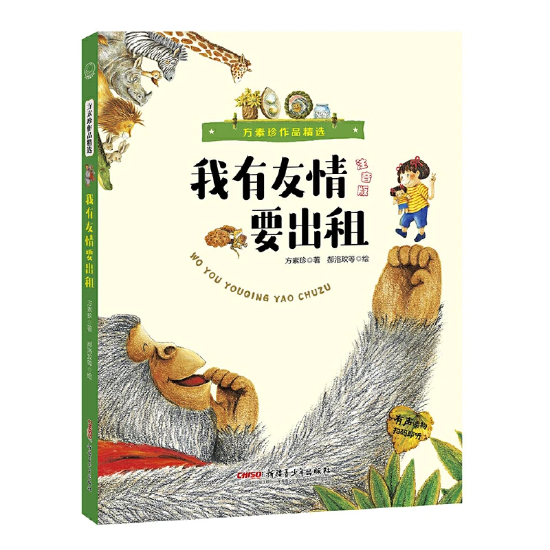 【当当】方素珍作品精选：我有友情要出租（注音版）