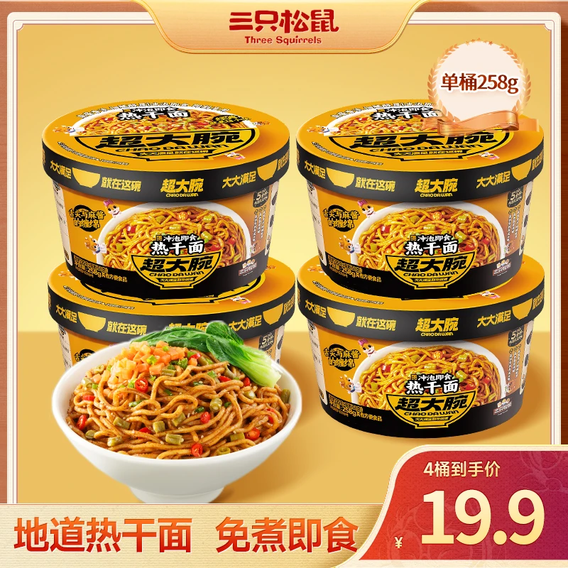 【到手4桶】三只松鼠超大碗-热干面60秒速拌香浓麻酱美味休闲速食yy