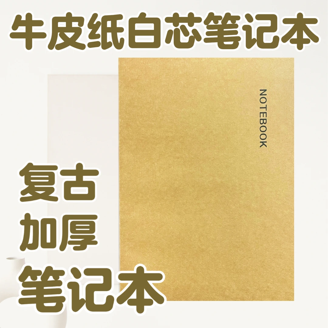 牛皮白芯笔记本学生记事本学生用草稿本简约本子