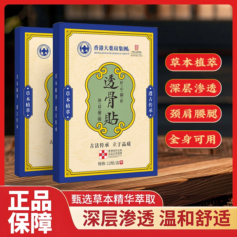 【拍五盒发六盒】香港透骨贴 腰腿膝关节手腕贴全身可用12贴一盒